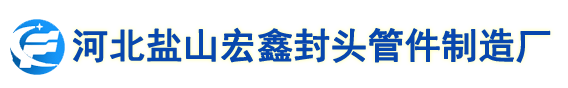 冲孔封头|开孔封头|加厚封头|厚壁封头|薄壁封头|对焊封头|封头-河北盐山宏鑫封头管件制造厂